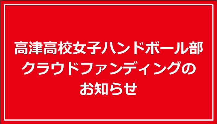 高津高校女子ハンドボール部クラウドファンディングのお知らせ