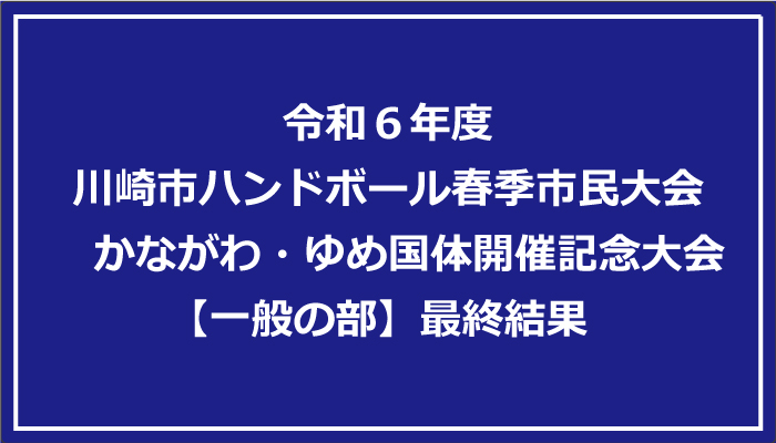 令和６年度川崎市ハンドボール春季市民大会