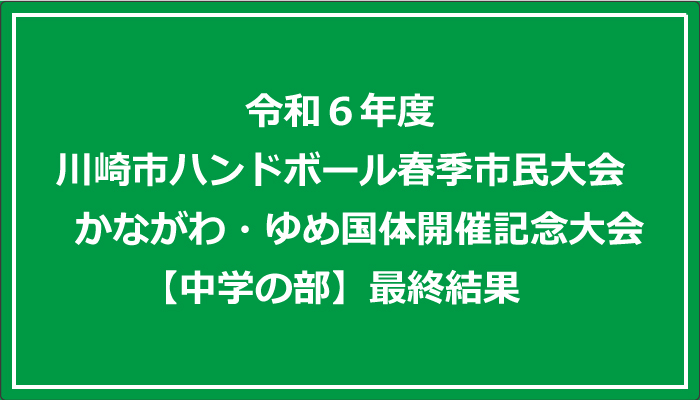 令和６年度川崎市ハンドボール春季市民大会
