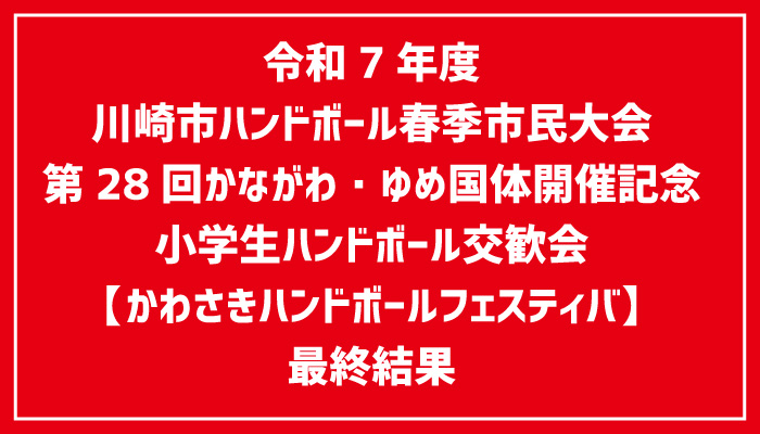 令和7年度 川崎ハンドボールフェスティバル