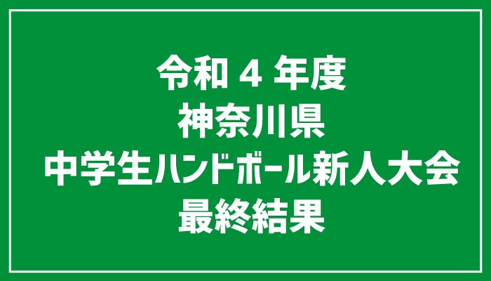 令和２年度秋季市民大会（高校）最終結果